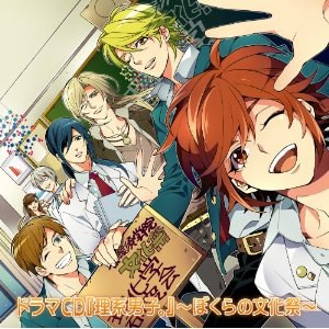 『理系男子。』～ぼくらの文化祭～
