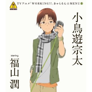 「ＷＯＲＫＩＮＧ！！」きゃらそん☆ＭＥＮＵ１ 小鳥遊宗太 ｓｔａｒｒｉｎｇ 福山潤