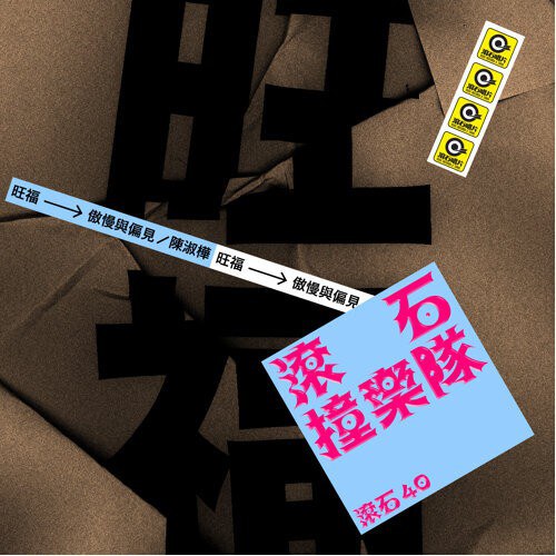 傲慢与偏见
