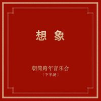 想象[下半场]