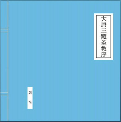 大唐三藏圣教序