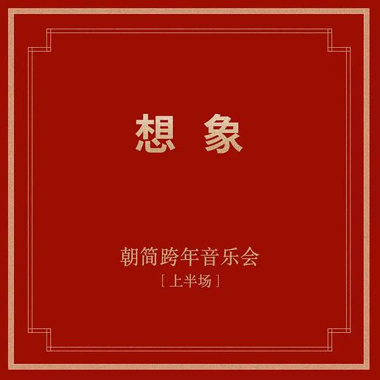 想象[上半场]