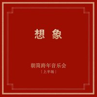 想象[上半场]