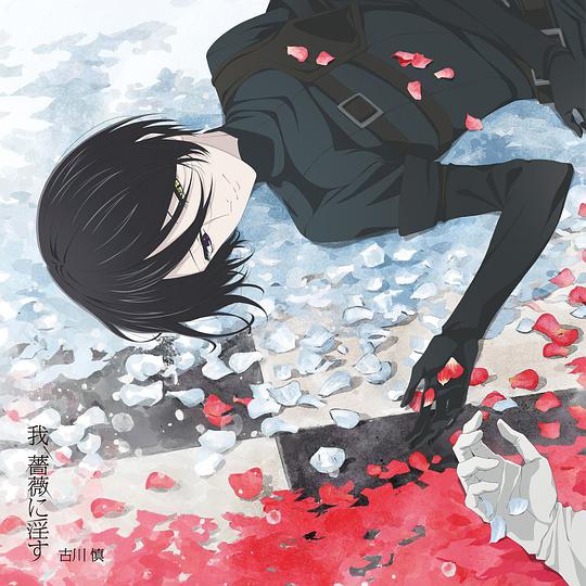 我、薔薇に淫す [アニメ盤]