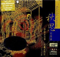 秋思幻想曲
