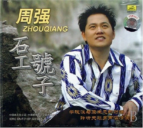 周强:石工号子