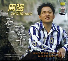 周强:石工号子