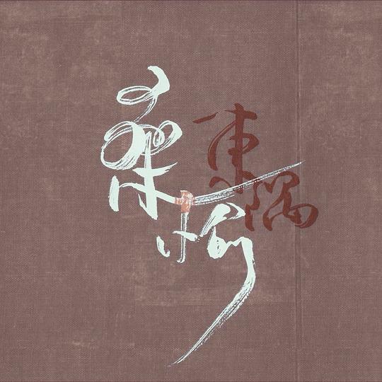 桑榆