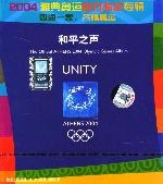 2004雅典奥运官方指定专辑-四海一家,齐唱奥运和平之声