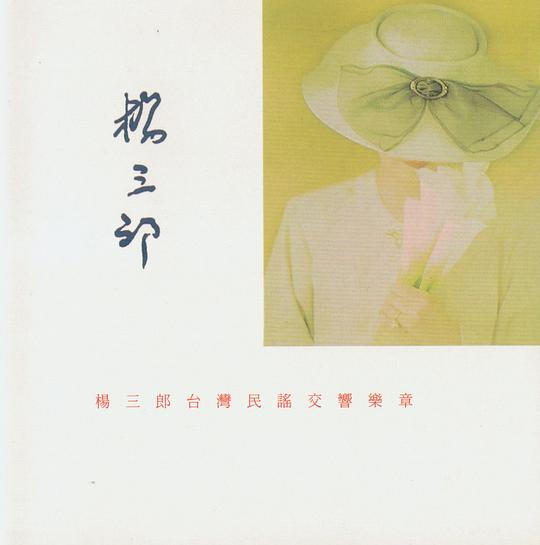 楊三郎台灣民謠交響樂章