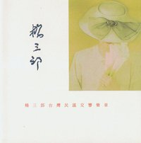 楊三郎台灣民謠交響樂章