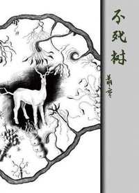 不死树