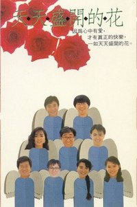 天天盛开的花