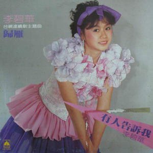 归雁·有人告诉我
