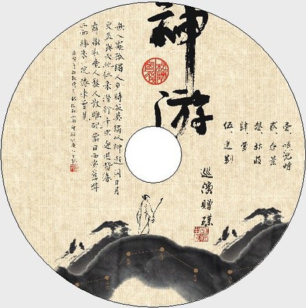 神游