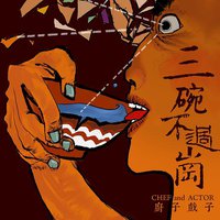 三碗不过岗