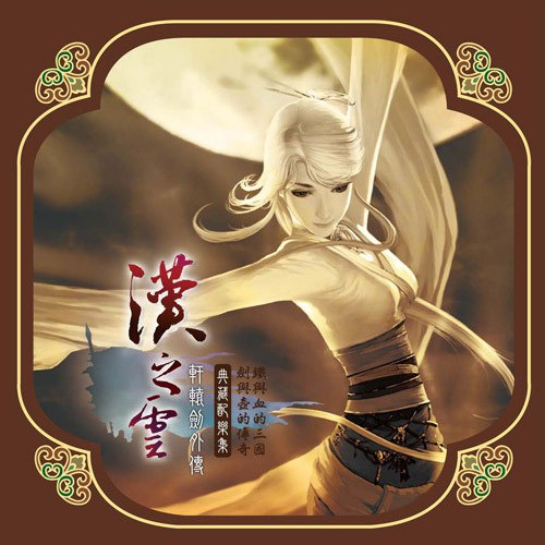 漢之雲典藏配樂集