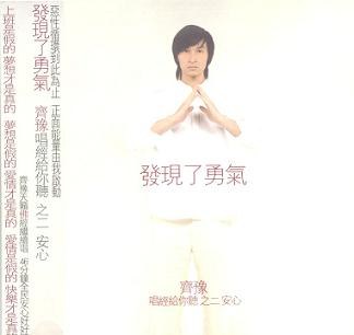 唱经给你听之二 发现了勇气
