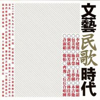 文艺民歌时代