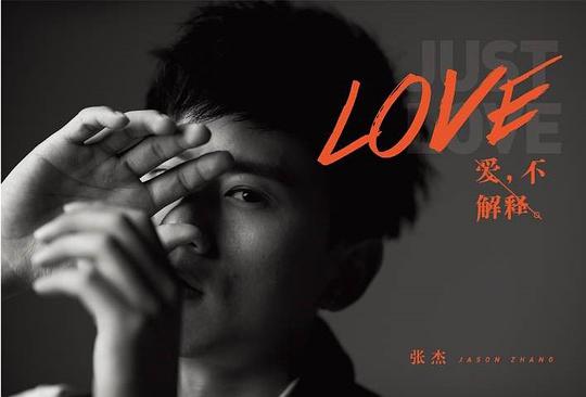 爱，不解释