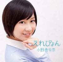 えれぴょん （ローソン限定盤）