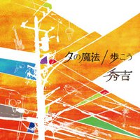 夕の魔法 / 歩こう (タワーレコード限定)