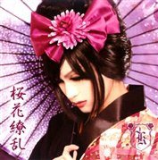 桜花繚乱