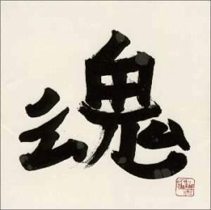 魂