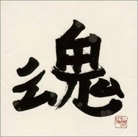 魂