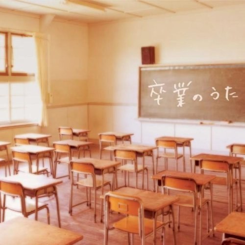 卒業のうた