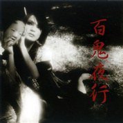 百鬼夜行