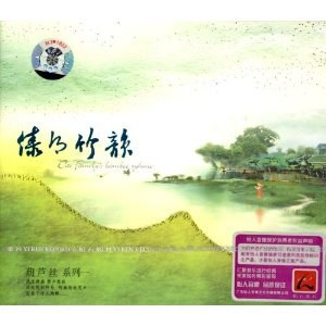 葫芦丝系列一：傣乡竹韵