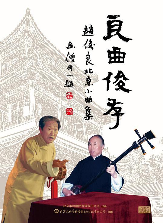 良曲俊存·赵俊良北京小曲集