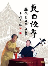 良曲俊存·赵俊良北京小曲集