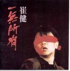 一无所有