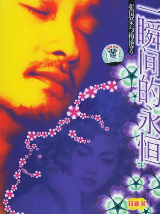 张国荣与梅艳芳:一瞬间的永恒+书)