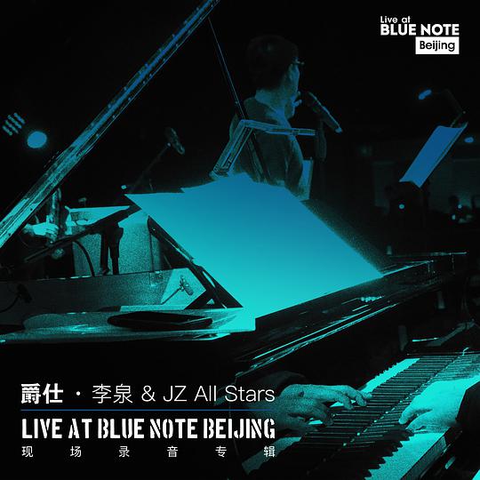 爵仕·李泉 & JZ All Stars “Live at Blue Note Beijing” 现场录音专辑