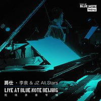 爵仕·李泉 & JZ All Stars “Live at Blue Note Beijing” 现场录音专辑