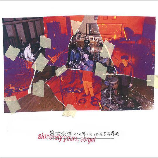 Sincerely yours, Sergei Live at Baihuashenchu