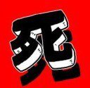 死