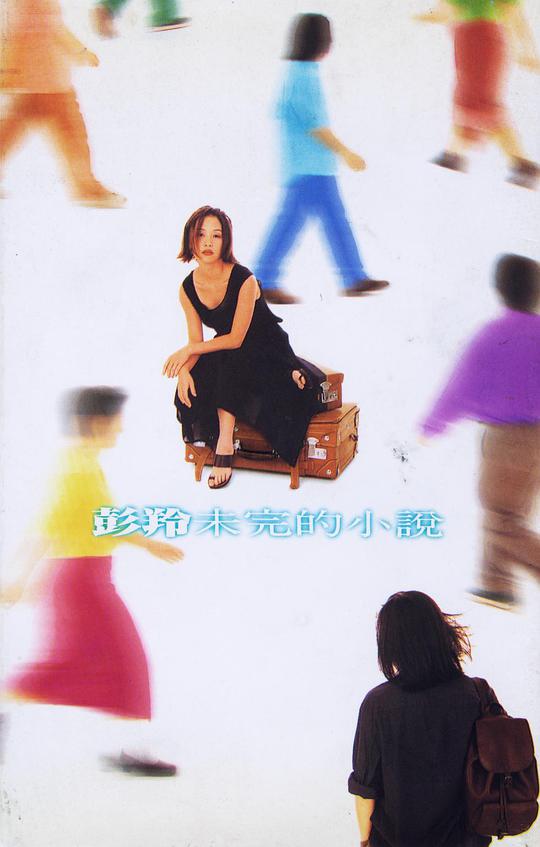 未完的小说