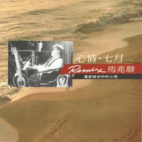 心情·七月