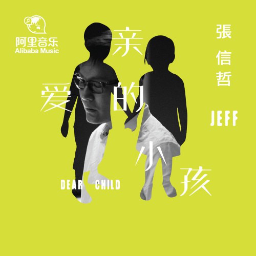 亲爱的小孩