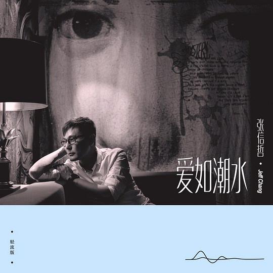 爱如潮水(轻流版)