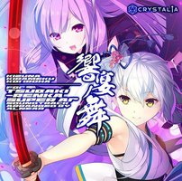 絆きらめく恋いろは-椿恋歌- 響宴ノ舞 B2タペストリー付き