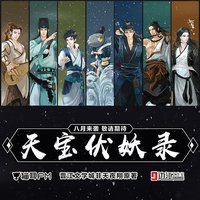 天宝伏妖录