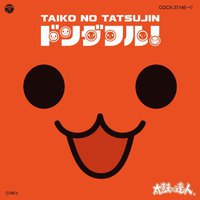 太鼓の達人 オリジナルサウンドトラック「ドンダフル!」