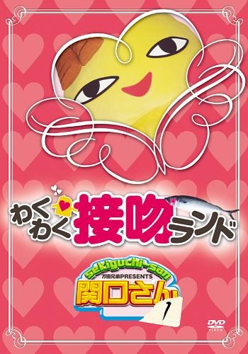 万田兄弟PRESENTS 関口さん1 わくわく接吻ランド [DVD]
