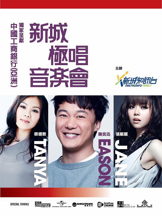 新城極唱音樂會