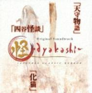 Kai -ayakashi- Original Soundtrack / Ayakashi: Japanese Classic Horror